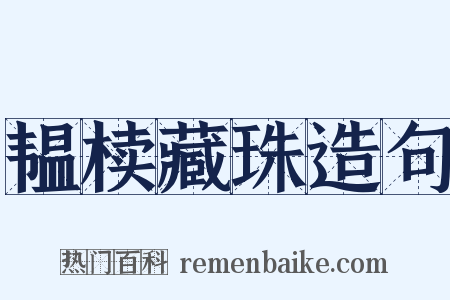 韫椟藏珠造句是什么意思的图片
